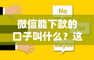 微信能下款的口子叫什么？这几个渠道亲测有效