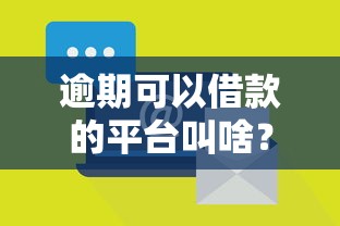 逾期可以借款的平台叫啥？哎这几个还能试试