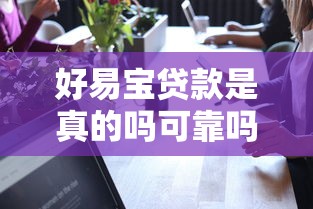 好易宝贷款是真的吗可靠吗？实测后聊聊真实体验
