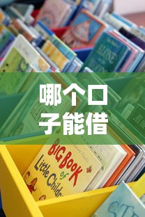 哪个口子能借4000？这5个正规渠道审核快、门槛低