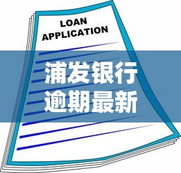 浦发银行逾期最新新政策解读 一文看懂贷款变化