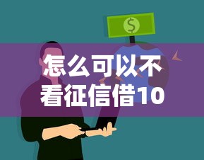 怎么可以不看征信借100w？这5个方法真的能解决资金难题