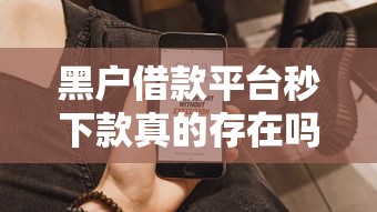 黑户借款平台秒下款真的存在吗？实测这几个渠道通过率高