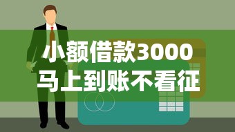 小额借款3000马上到账不看征信银行卡？这些渠道值得一试