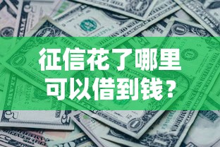 征信花了哪里可以借到钱？这几家银行通过率更高