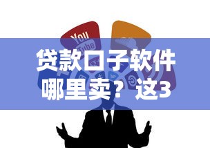 贷款口子软件哪里卖？这3个渠道靠谱又省心
