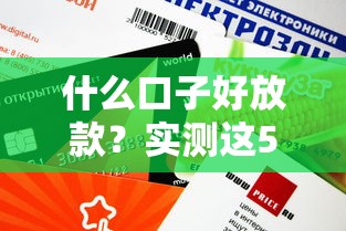 什么口子好放款？实测这5个正规平台审批快、额度高！