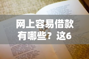 网上容易借款有哪些？这6个平台审核快、额度高！