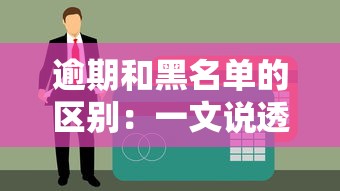 逾期和黑名单的区别：一文说透贷款必知的信用雷区