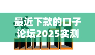 最近下款的口子论坛2025实测推荐：3个避坑技巧+平台对比