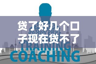贷了好几个口子现在贷不了怎么办？教你三招破解难题