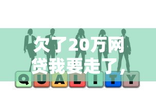 欠了20万网贷我要走了，过来人用血泪总结出5个自救方法
