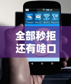 全部秒拒还有啥口子2025？这3招教你破解申贷难题