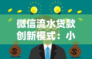 微信流水贷款创新模式：小额资金新玩法揭秘