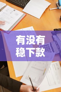 有没有稳下款的黑口子？这5个正规渠道通过率高到离谱
