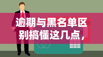 逾期与黑名单区别搞懂这几点，避免贷款踩大坑