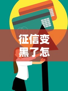 征信变黑了怎么变白了呢？别慌！试试这几招恢复信用值