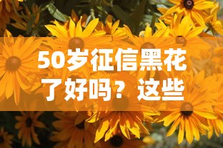 50岁征信黑花了好吗？这些办法或许能帮到你