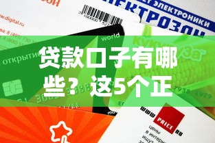 贷款口子有哪些？这5个正规渠道审核快、额度高