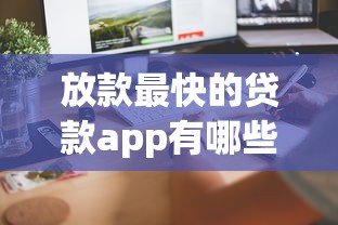 放款最快的贷款app有哪些？实测这5款当天到账