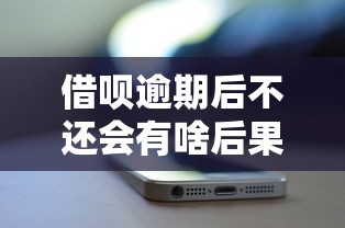 借呗逾期后不还会有啥后果？这几点影响你可能想不到