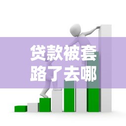 贷款被套路了去哪里举报？遇到这5种情况速看权威渠道