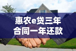 惠农e贷三年合同一年还款流程详细解读