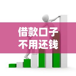 借款口子不用还钱？老铁们注意了！这些套路千万别踩雷