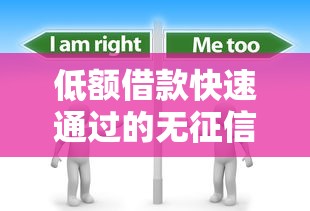 低额借款快速通过的无征信？这几个平台居然不看信用记录！