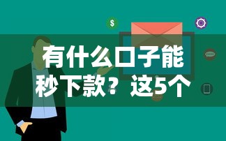 有什么口子能秒下款？这5个平台审核快、到账稳！