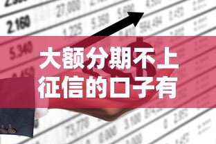 大额分期不上征信的口子有哪些？实测5个靠谱推荐