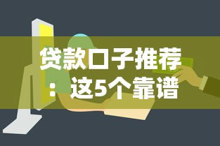 贷款口子推荐：这5个靠谱平台低息放款快，轻松解决资金难题！