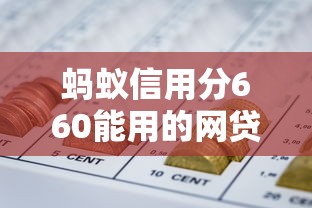 蚂蚁信用分660能用的网贷平台有哪些？实测低门槛正规渠道推荐