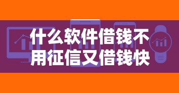 什么软件借钱不用征信又借钱快？实测这5个平台门槛低到账快