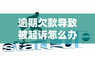 逾期欠款导致被起诉怎么办？3招教你化解危机