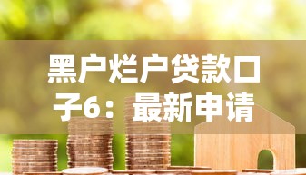 黑户烂户贷款口子6：最新申请攻略与避坑指南