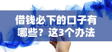 借钱必下的口子有哪些？这3个办法能快速拿钱