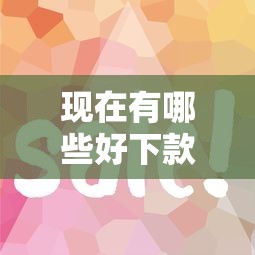 现在有哪些好下款的口子？这几个平台审核快、门槛低