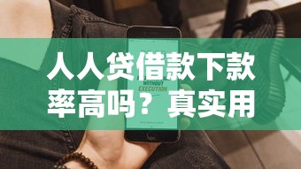 人人贷借款下款率高吗？真实用户数据告诉你答案