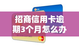 招商信用卡逾期3个月怎么办？补救方法全解析
