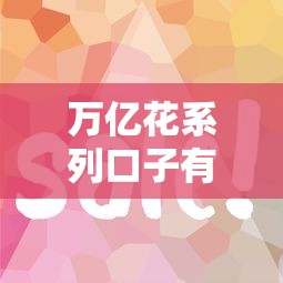 万亿花系列口子有哪些？这5个靠谱平台审核快、额度高