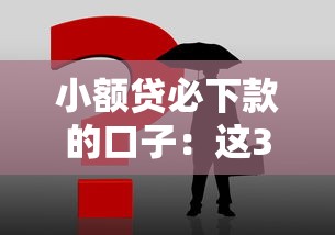 小额贷必下款的口子：这3个办法超实用！