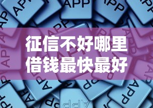 征信不好哪里借钱最快最好通过？老哥亲身经历分享