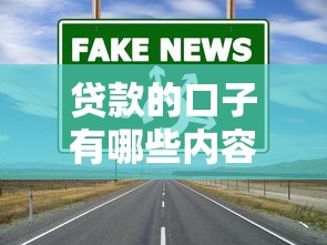 贷款的口子有哪些内容？这4个渠道选对路子更省心