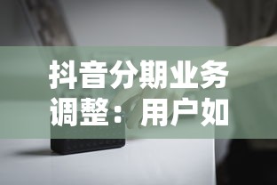 抖音分期业务调整：用户如何应对？合规贷款平台推荐