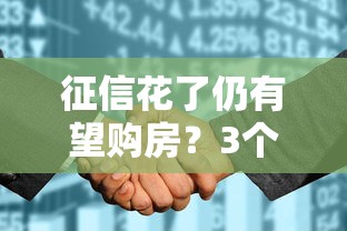 征信花了仍有望购房？3个补救思路+实操方案分享
