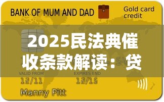 2025民法典催收条款解读：贷款逾期处理全指南