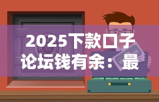2025下款口子论坛钱有余：最新贷款平台评测，这几个渠道通过率更高