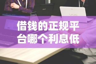 借钱的正规平台哪个利息低？实测5家靠谱渠道对比