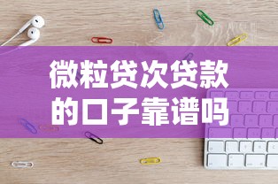 微粒贷次贷款的口子靠谱吗？这几个低门槛平台亲测可用